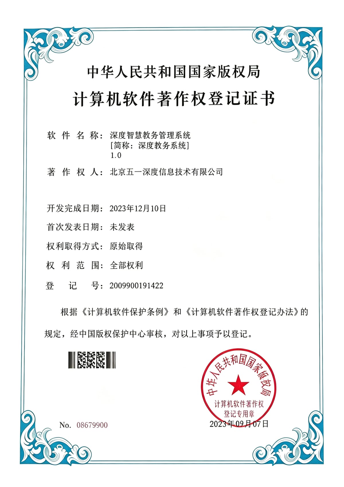 深度智慧教务管理系统 软件著作权登记证书