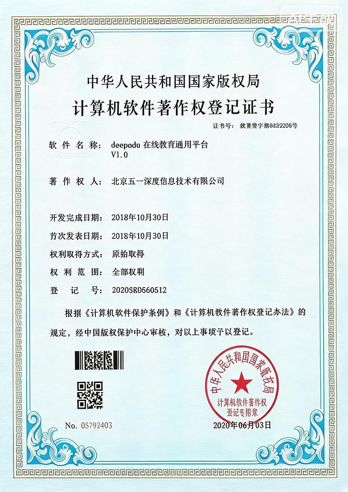 deepseek 在线教育平台 软件著作权登记证书