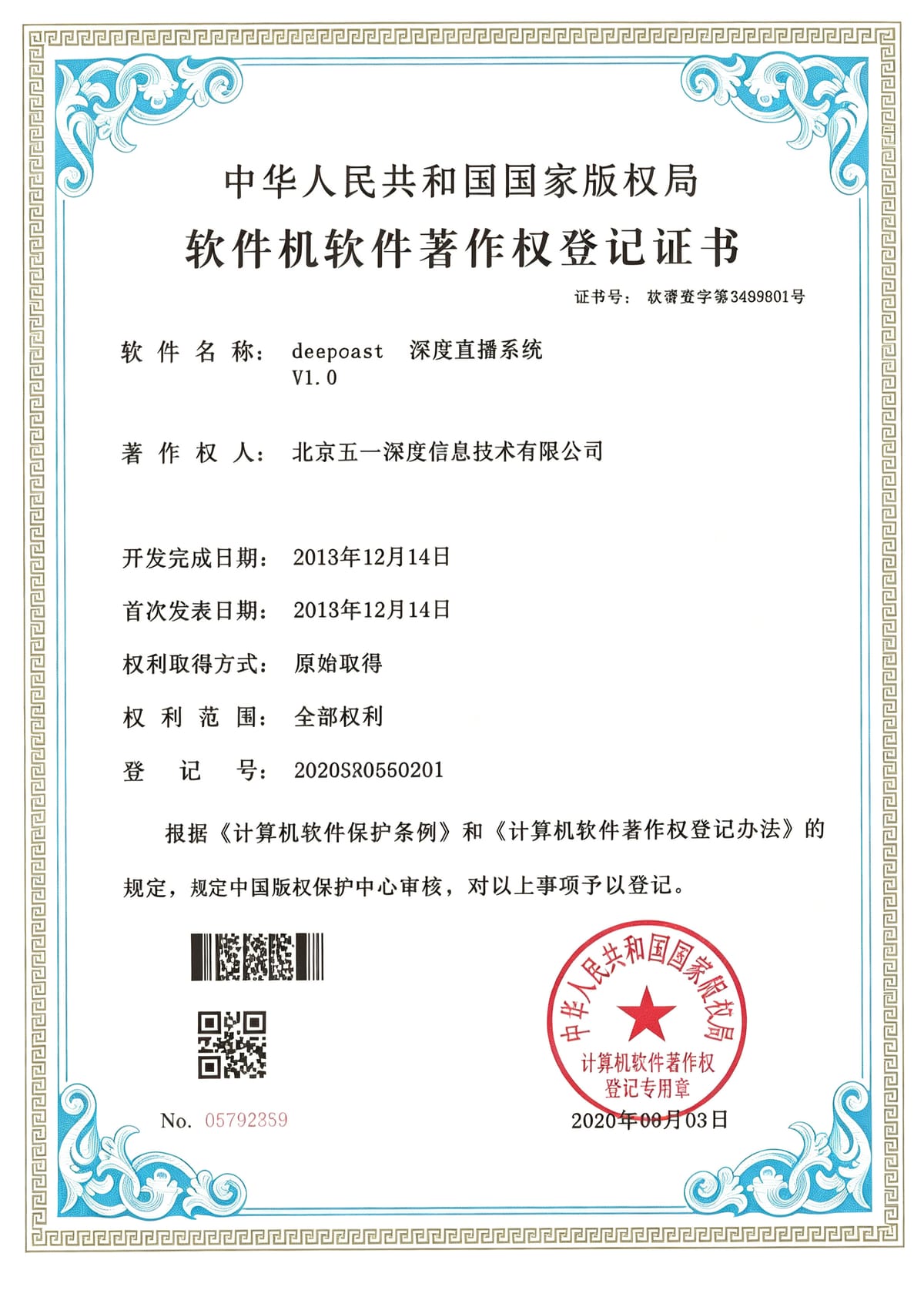 深度直播系统 软件著作权登记证书