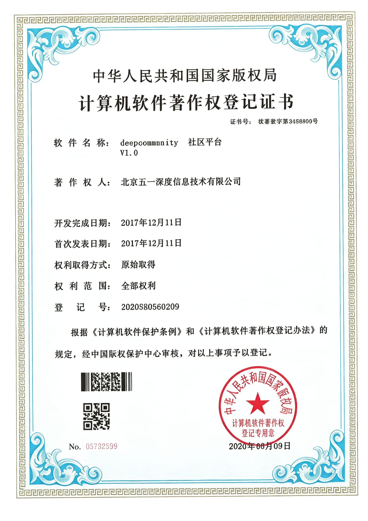 deepcommunity 社区平台 软件著作权登记证书