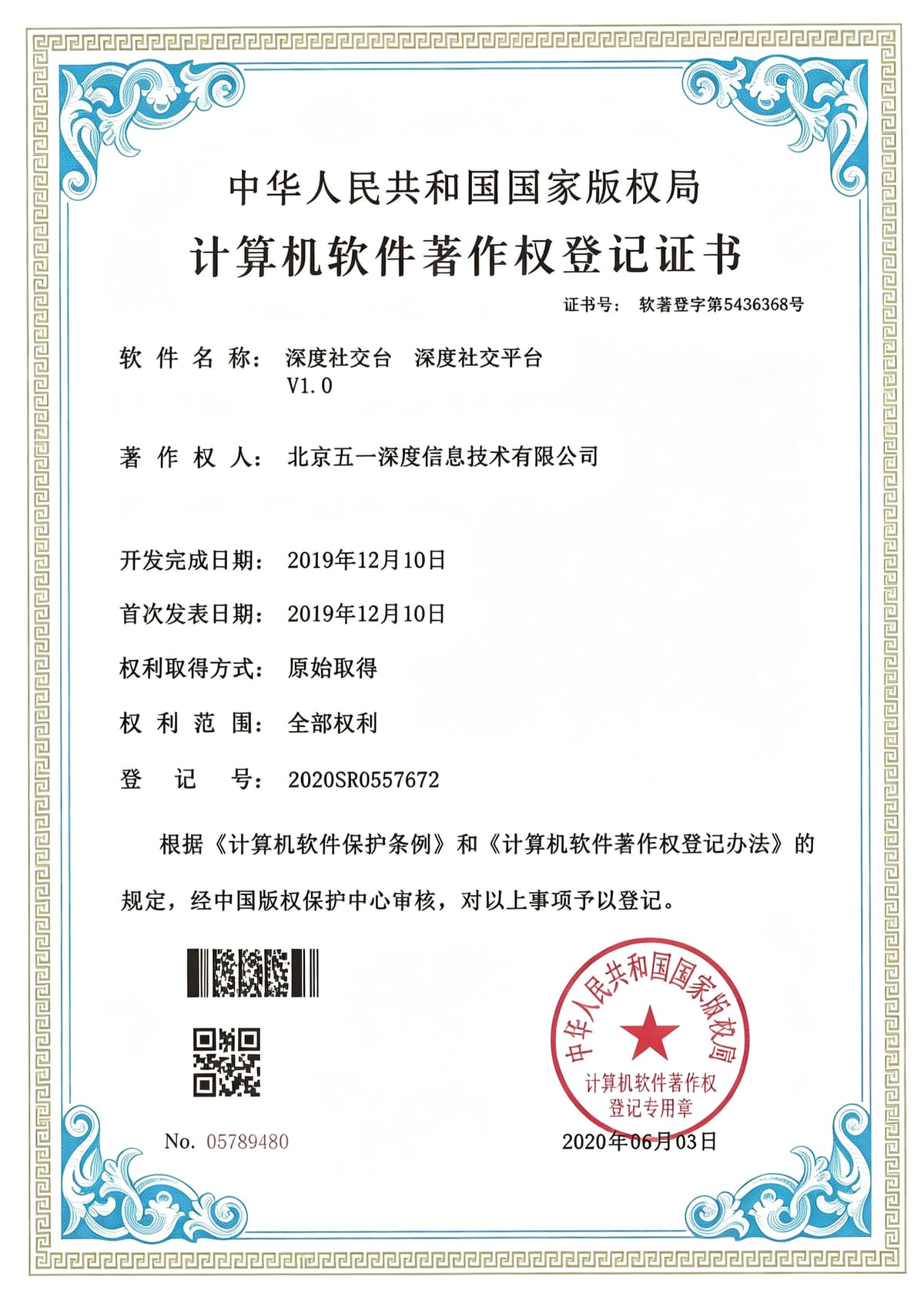 深度社交平台 软件著作权登记证书