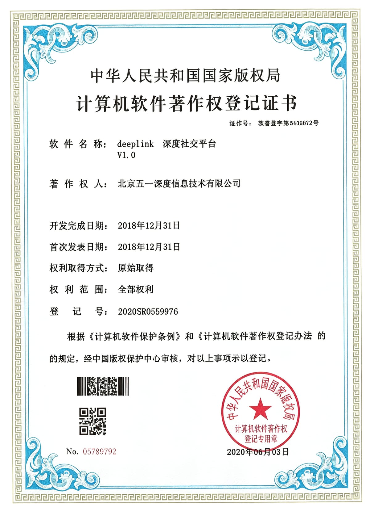 deepLink 深度社交平台 软件著作权登记证书