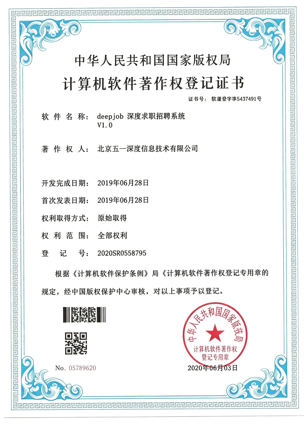 deepJob 深度求职招聘系统 软件著作权登记证书