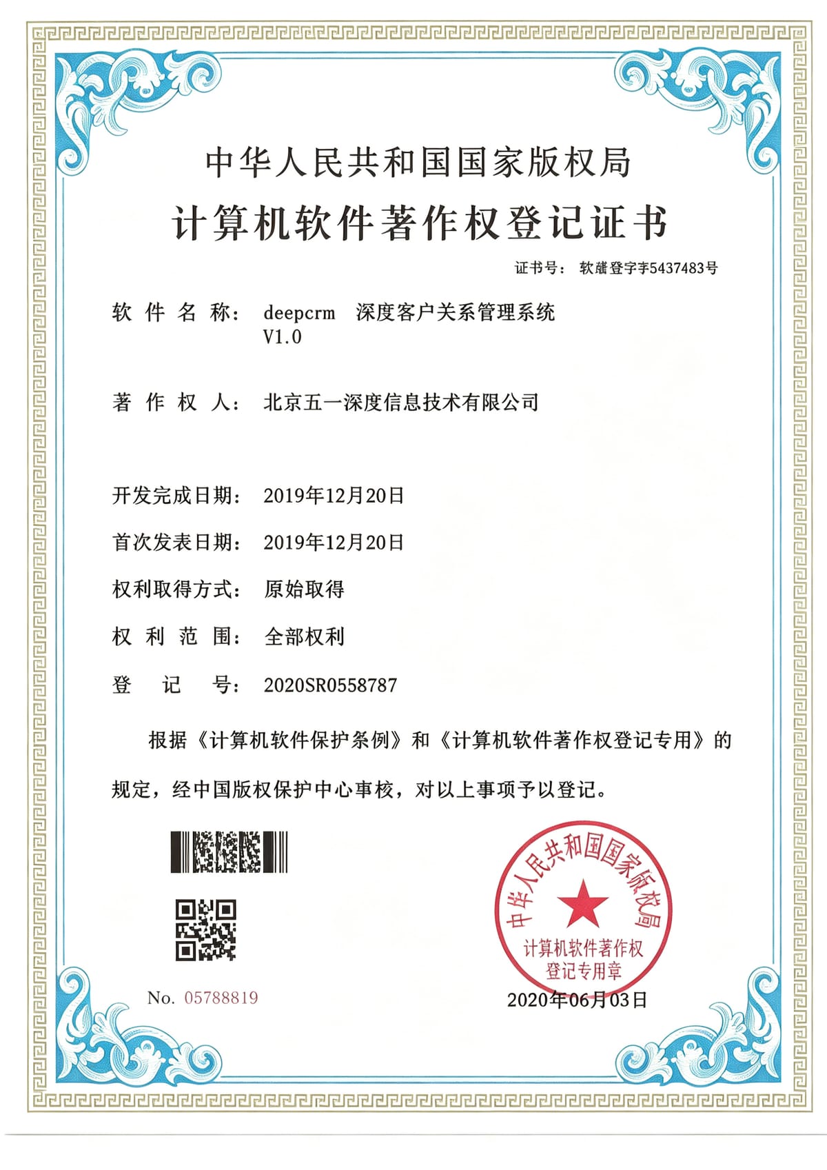 deepcrm 深度客户关系管理系统 软件著作权登记证书