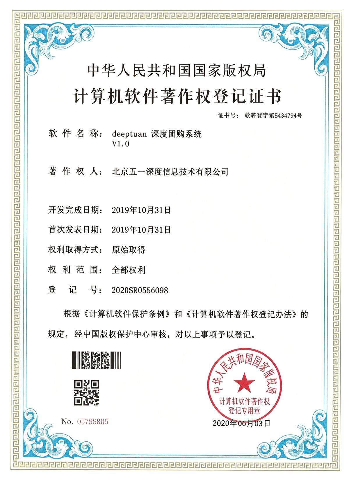 deepteam 深度团购系统 软件著作权登记证书